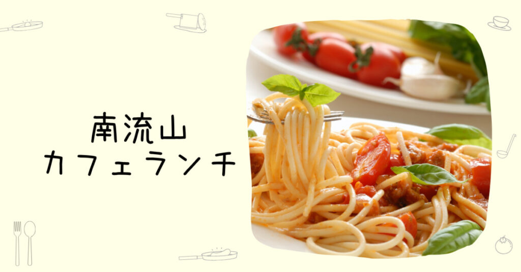 南流山でランチならここ！カフェ好き必見おしゃれカフェ5選